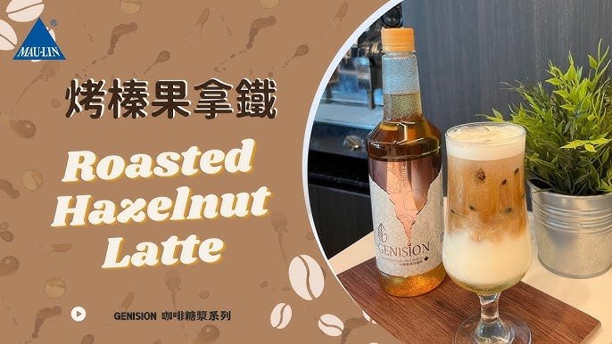 榛果拿鐵英文Hazelnut Latte 咖啡風味糖漿介紹與熱量