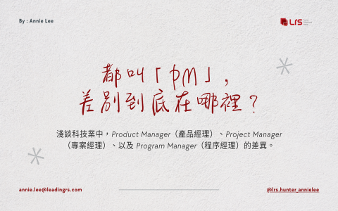 PM是什麼職位 Product Manager產品經理工作內容與技能