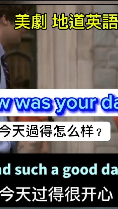 今天過得好嗎英文How was your day 問候家人朋友的暖心對話