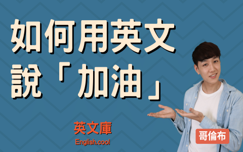你是最棒的英文 You are the best 鼓勵與稱讚用語