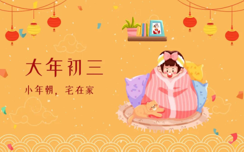 大年初三英文怎麼說？農曆春節習俗與赤狗日禁忌介紹
