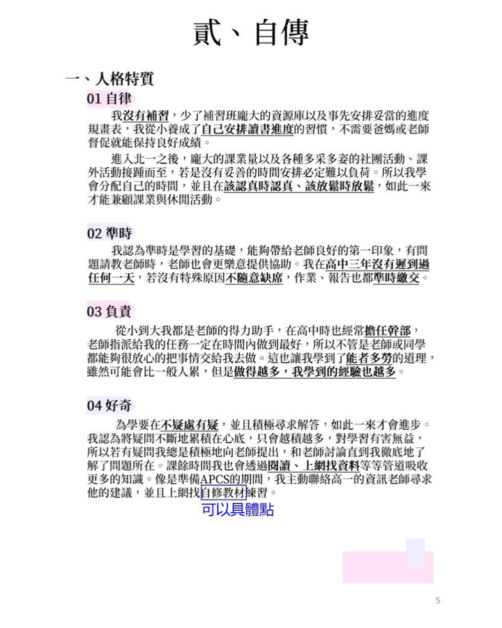 大學自傳個人特質描述範例 申請入學備審資料撰寫技巧