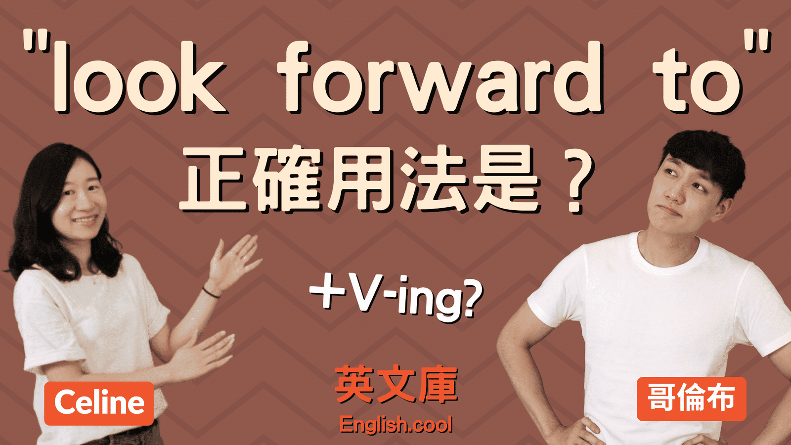 Look forward to V-ing用法 期待做某事的文法常見錯誤