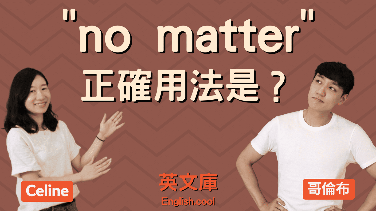 No matter what I do歌詞與翻譯 無論我做什麼英文句型