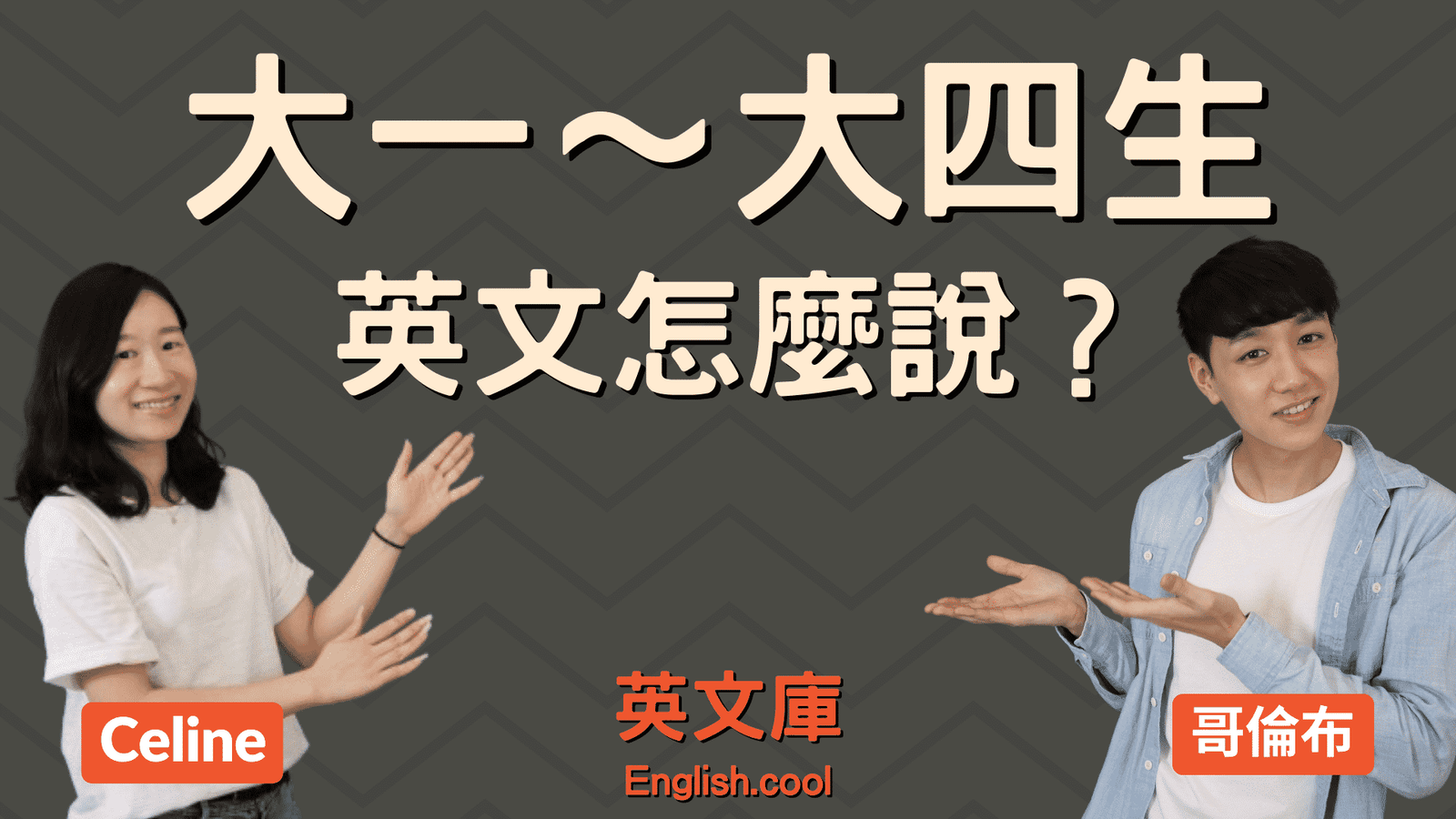 Freshman Sophomore Junior Senior 大一到大四英文年級稱呼