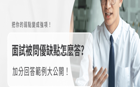 個人優缺點分析 swot analysis 自我評估與面試回答技巧