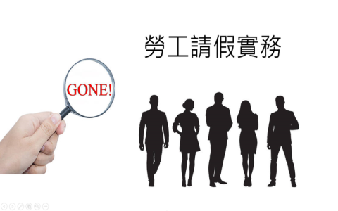 岳母過世喪假規定與訃聞寫法 勞基法請假天數與禮俗注意事項