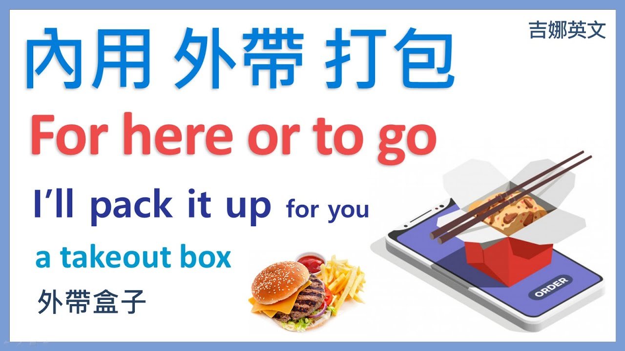 內用還是外帶英文怎麼說 For here or to go點餐實用對話教學