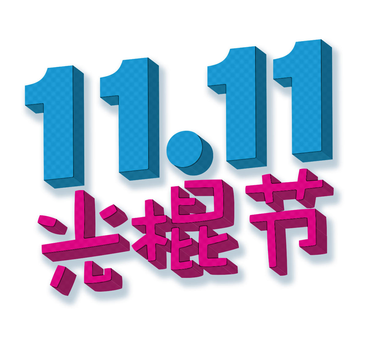 1111光棍節由來是什麼？雙11購物節歷史背景與行銷發展