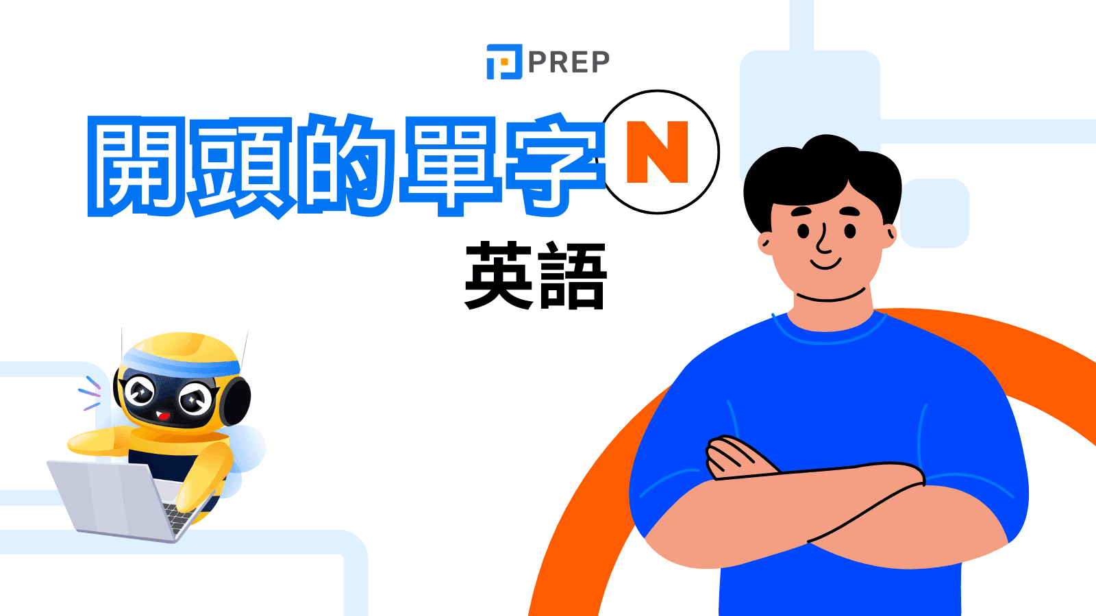 N開頭的單字有哪些?常用N字母開頭英文單字總整理
