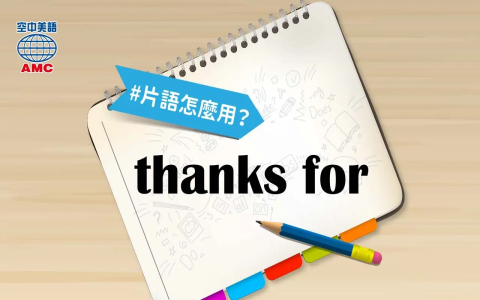 thank for thank to 差別 thank you for 與 thanks to 用法