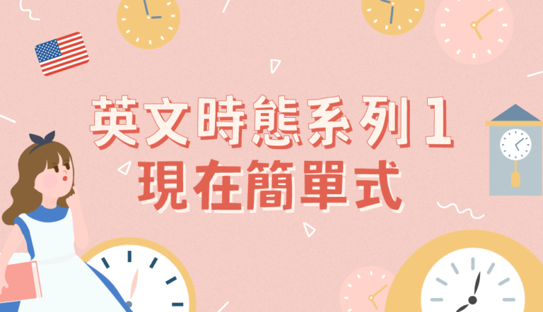 現在簡單式題庫與詳解 國中英文文法必考題型與觀念釐清