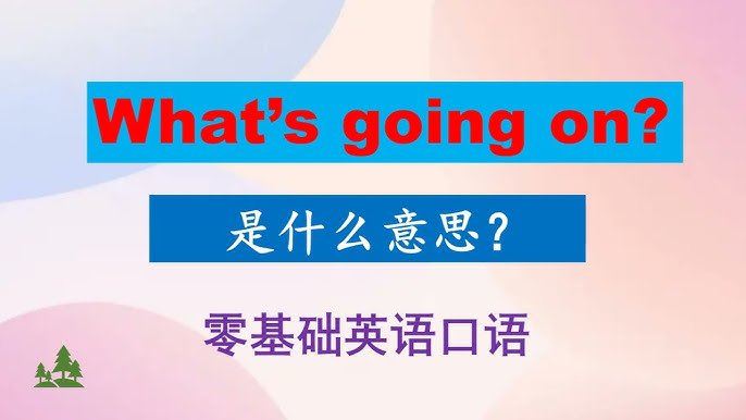 What's going on意思與用法情境解析 道地美式口語打招呼怎麼用