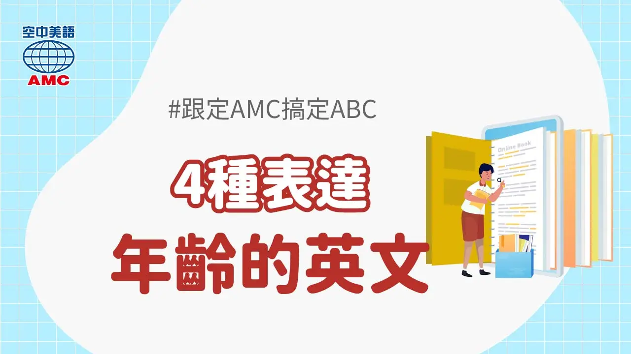 幾歲的英文 How old 詢問年齡禮貌用法與不同年齡層稱呼