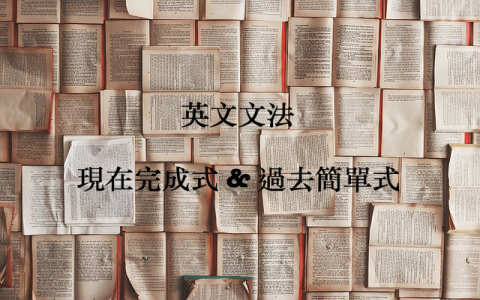 have過去完成式had vpp用法 與過去簡單式差別的時間軸解析