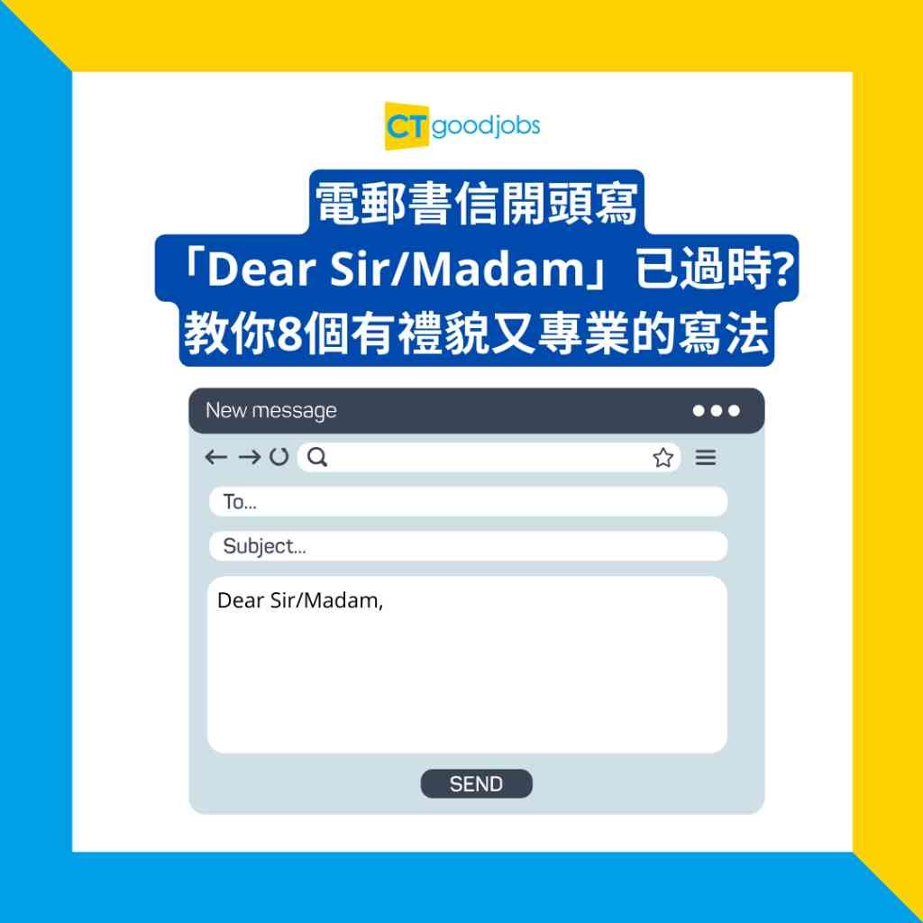 Dear Sir or Madam用法 正式商業信件 當不知道收件人時的稱呼