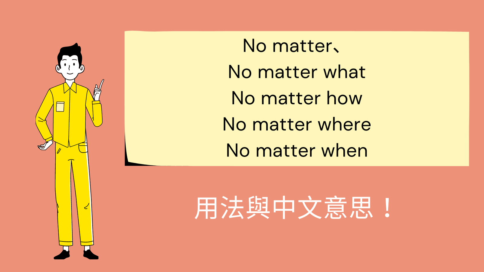 No matter what用法與例句 無論如何都要做到的決心表達