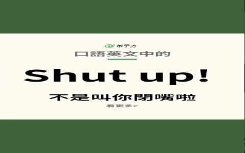 閉嘴英文髒話怎麼說？除了 shut up 還有哪些更粗魯或委婉的講法