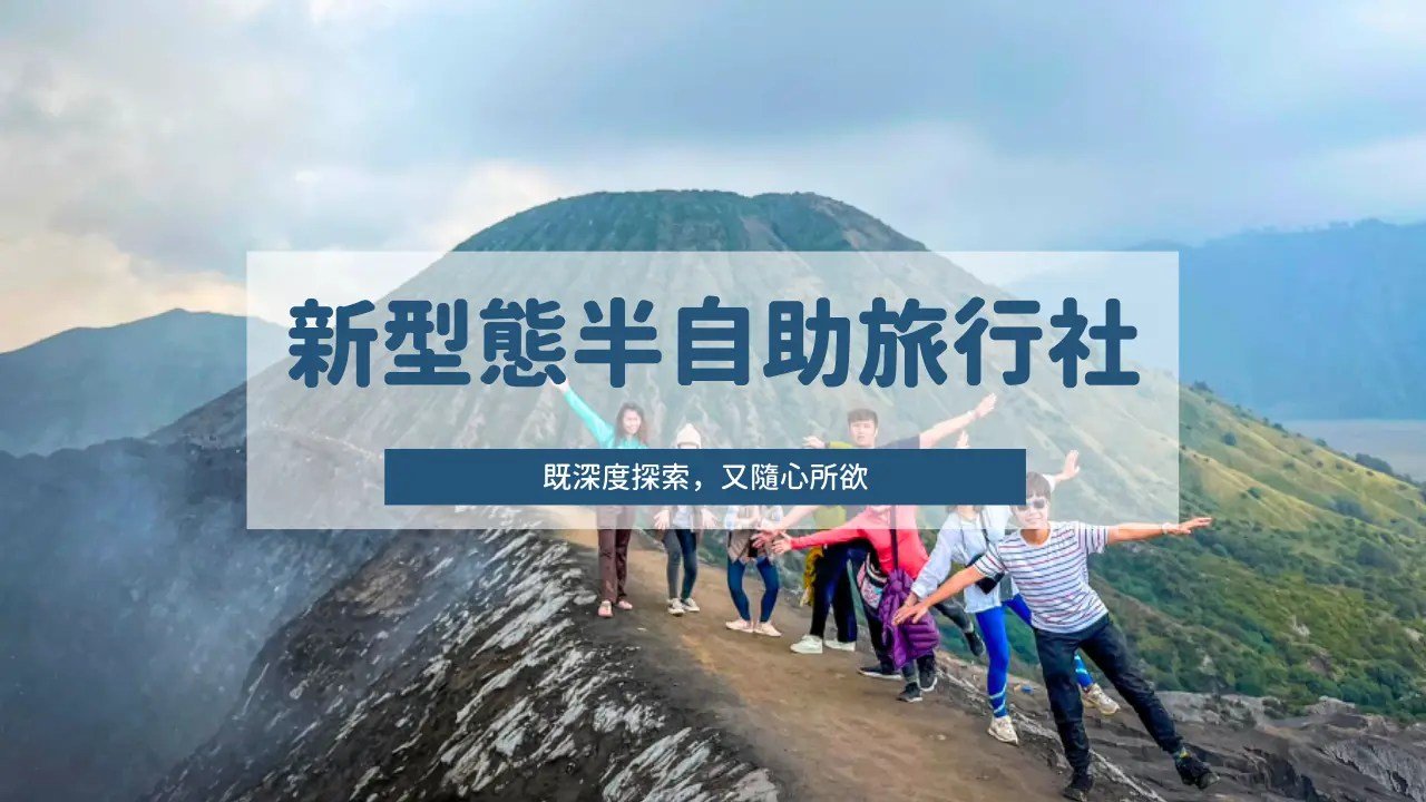 團體自由行意思 Mini Tour 旅行社半自助旅遊行程介紹