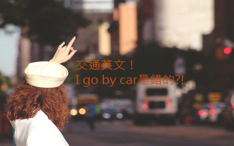 我要下車英文口語教學 搭公車火車必備實用句型 避免坐過站