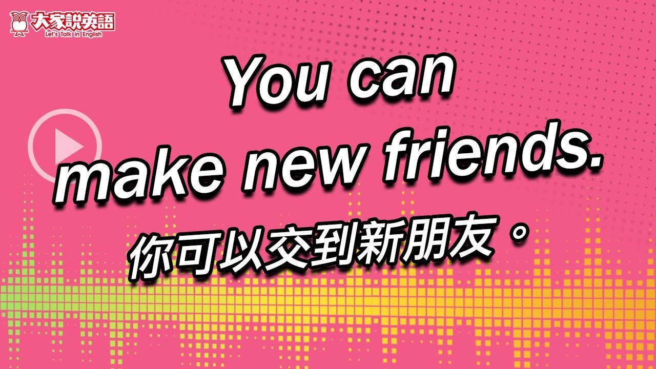 結交新朋友英文Make new friends 拓展社交圈的實用對話