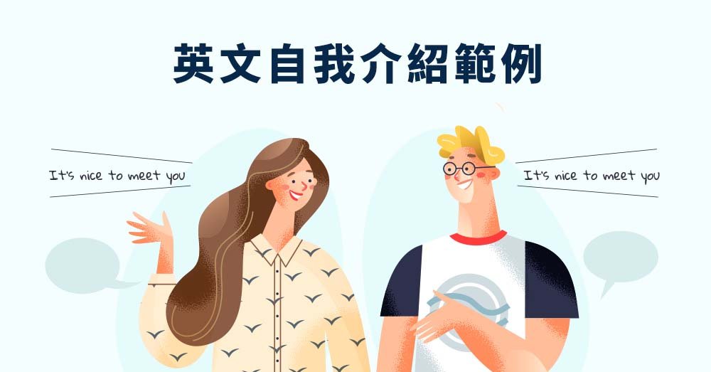 大學面試英文自我介紹範本 3分鐘展現優勢錄取熱門科系攻略