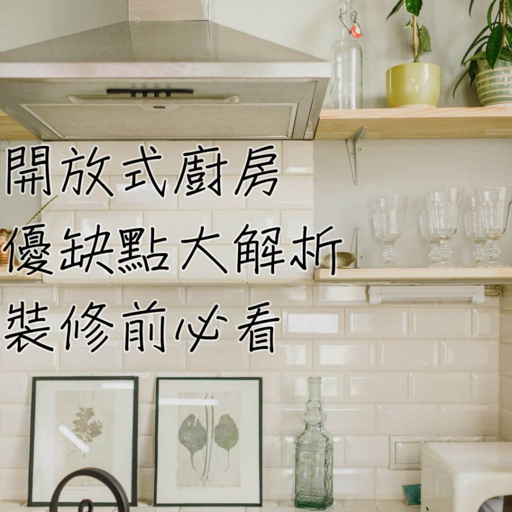 開放式廚房英文 Open Kitchen 設計優缺點與裝潢風格介紹