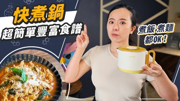 快煮鍋英文Electric Pot食譜教學 宿舍料理必備廚房家電