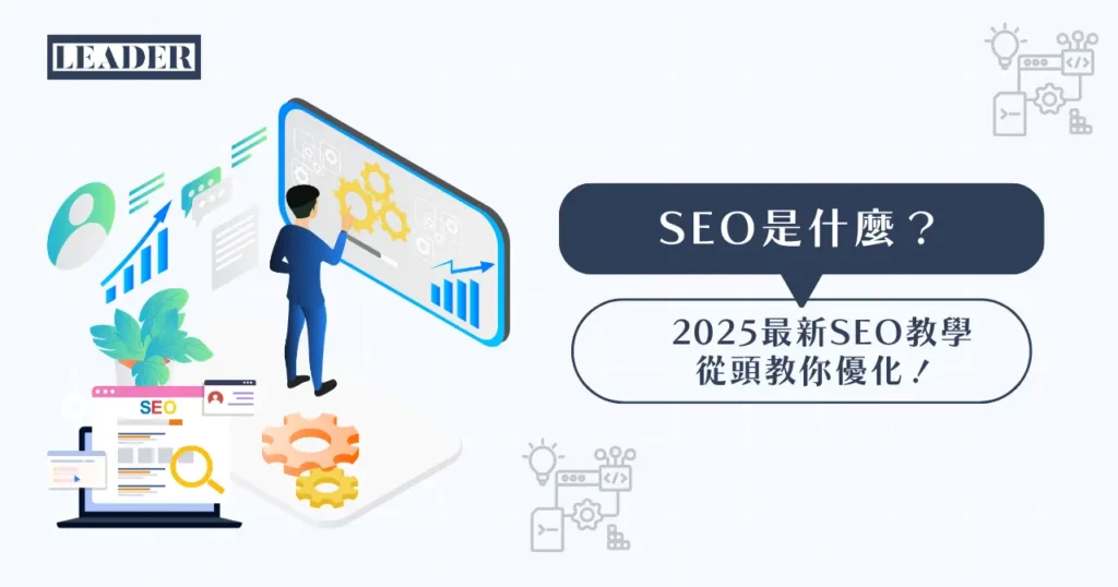 SEO 優化是什麼意思 從技術端到內容端的全方位優化解析