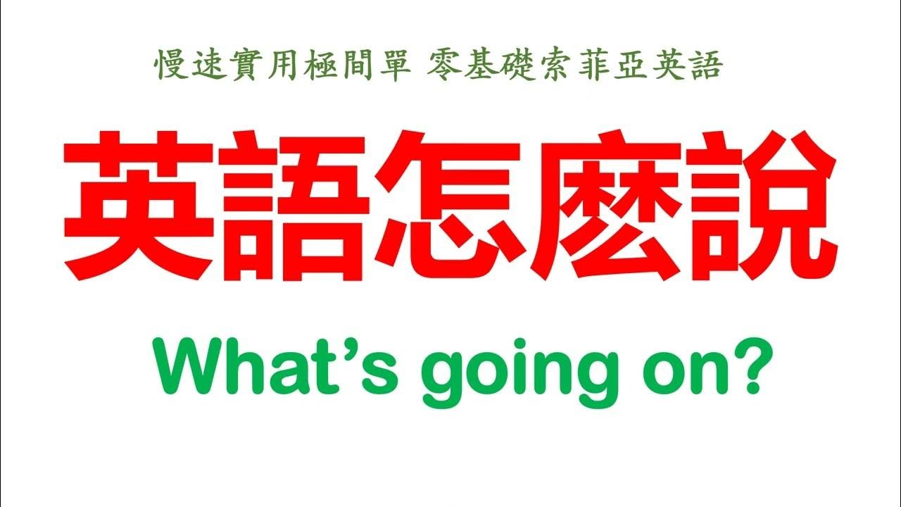What's going on意思與用法情境解析 道地美式口語打招呼怎麼用