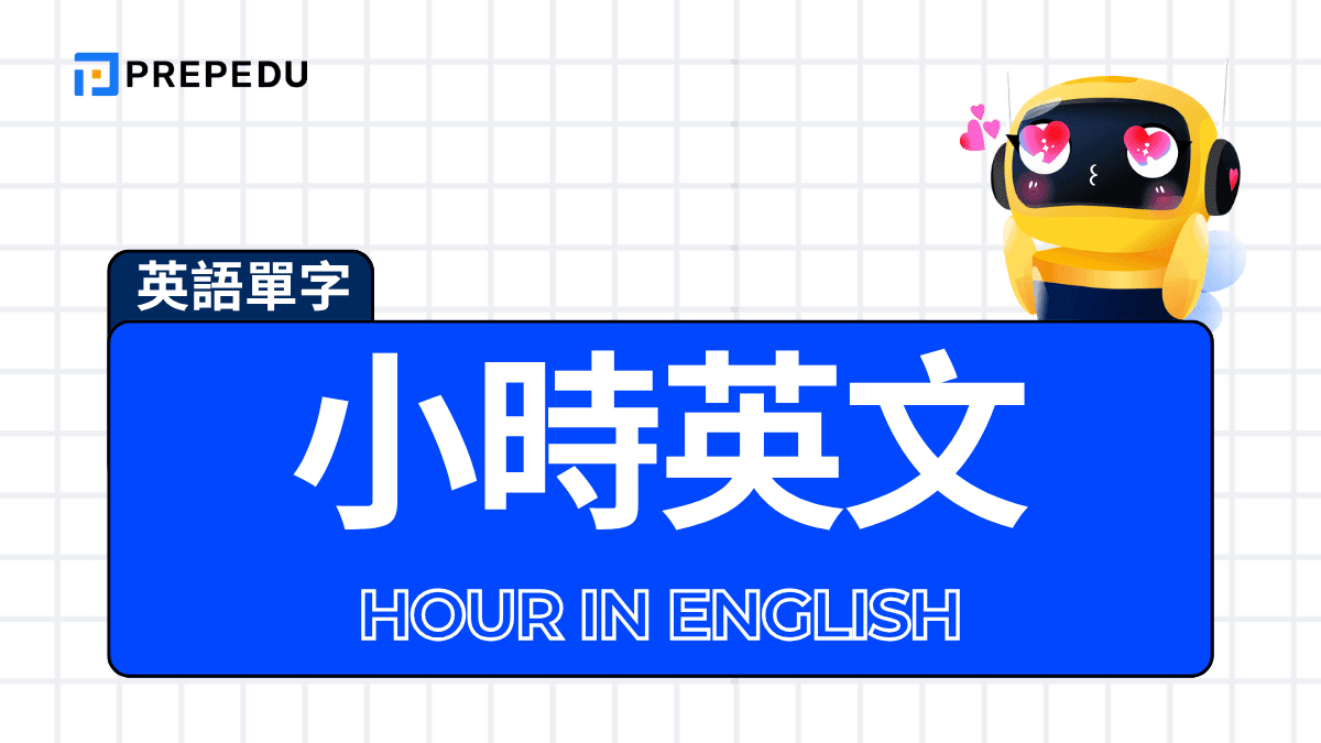 1小時英文縮寫是1hr還是1h 正確時間單位縮寫用法說明