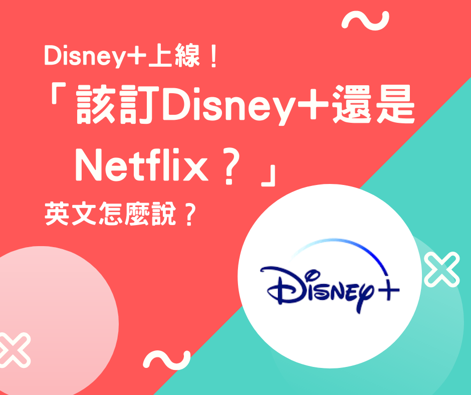 串流平台英文Streaming Platform Netflix與Disney+比較推薦