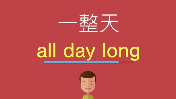 一整天英文 All day long 或是 The whole day 用法