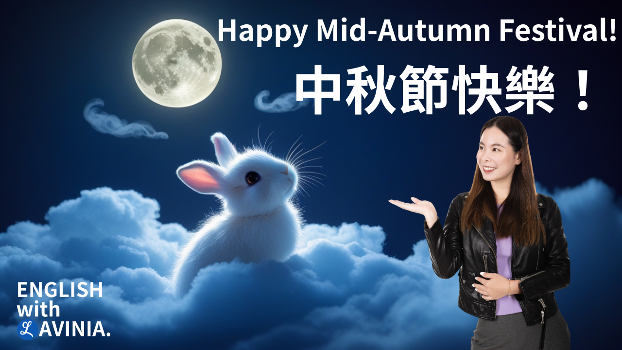 中秋節的英文 Mid-Autumn Festival 習俗與傳說介紹
