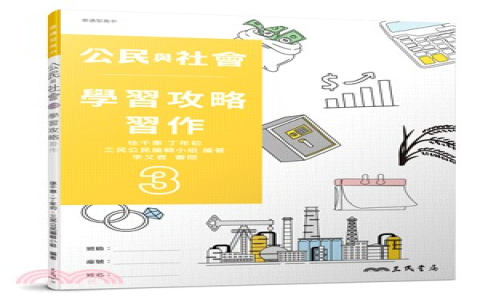 高中公民第一冊重點整理 社會科筆記與考試常考觀念複習