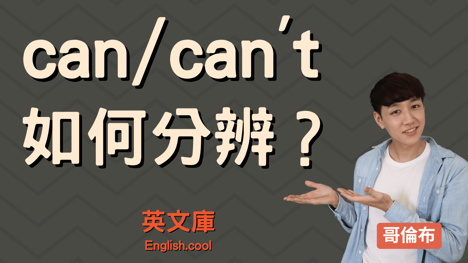 Can Can't 發音差別 母音長短與重音分辨技巧教學