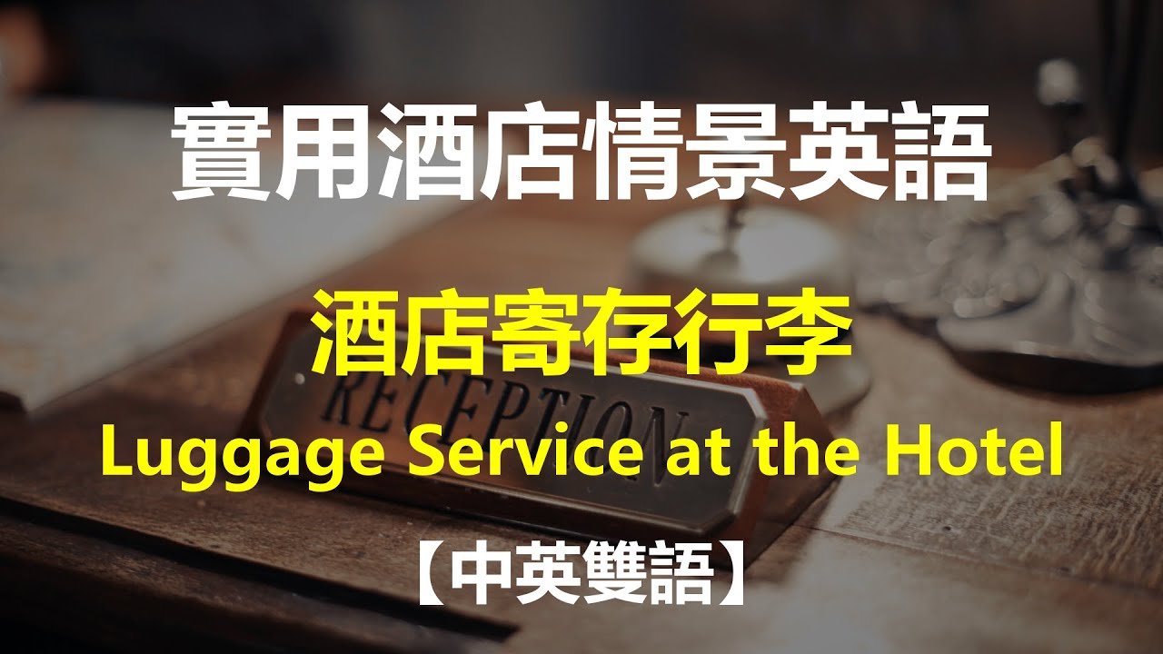 Check in 前寄放行李 Luggage Storage 飯店服務英文詢問