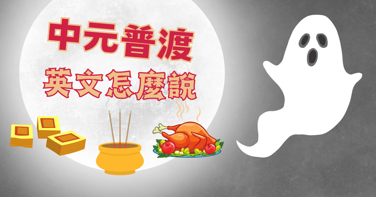 Hungry Ghost Festival 中文意思 中元節由來與普渡文化