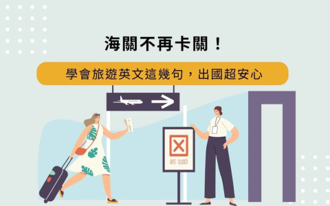 認識新朋友英文對話開場白 破冰話題與自我介紹實用技巧