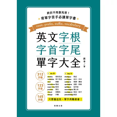 英文字根表PDF下載 常用字首字根字尾解析 快速擴充單字量