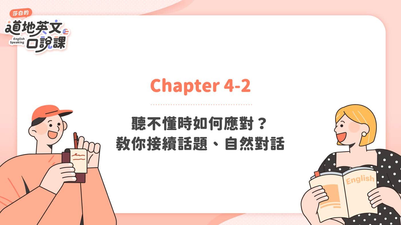 聽不懂英文 I don't understand 禮貌重述請求與溝通技巧