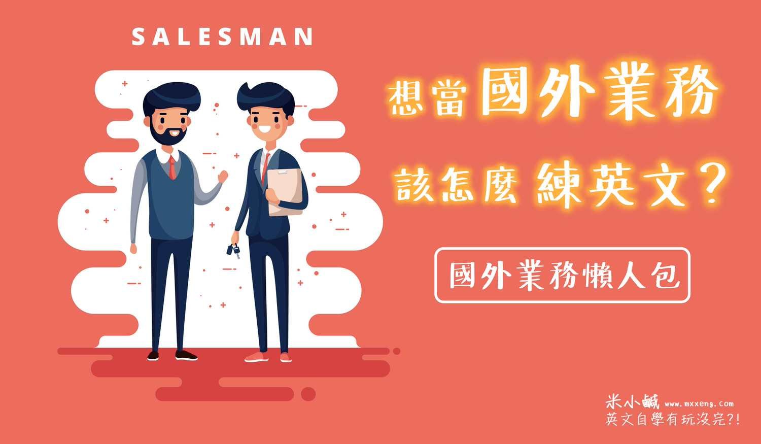 國外業務英文職稱與工作內容 International Sales面試技巧