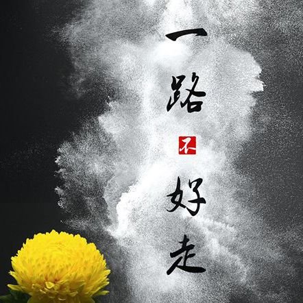 一路好走英文 Rest in peace 哀悼與慰問逝者家屬用語