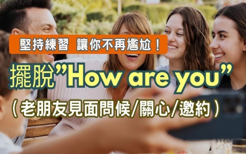 好久不見問候語英文怎麼說？long time no see情境對話