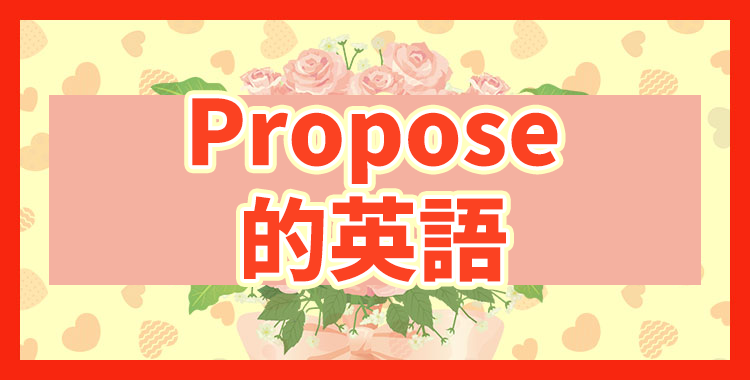 向某人求婚英文Propose to用法 浪漫求婚台詞與戒指單字