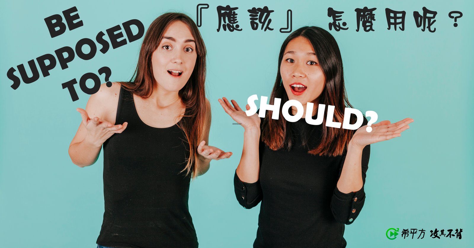 Supposed to be 意思 應該是... 用法與預期落差表達