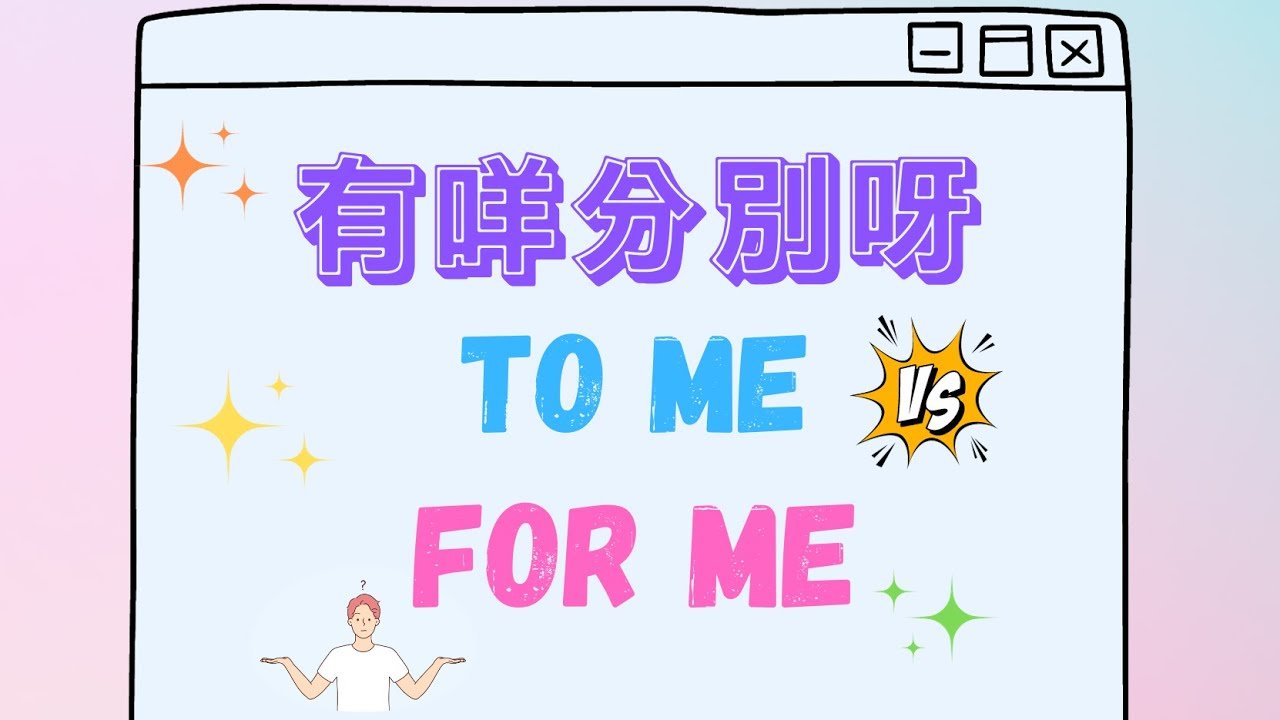 對我來說英文To me與For me差別 表達個人觀點的正確用法