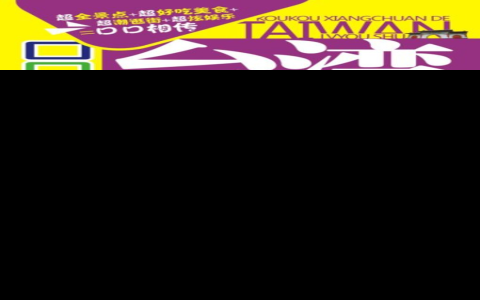 welcome to taiwan 中文意思 歡迎來到台灣 旅遊接待用語