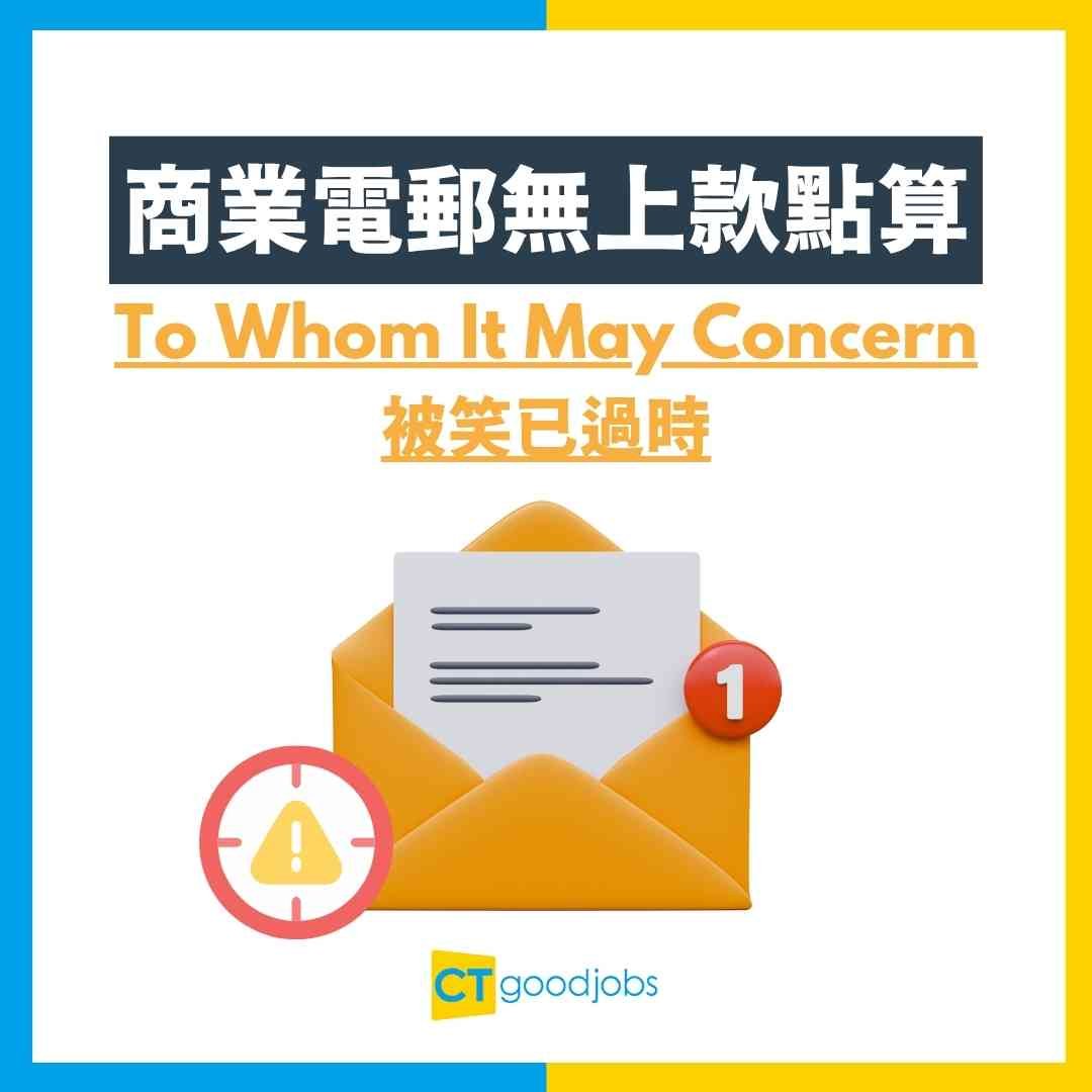 Dear Sir or Madam用法 正式商業信件 當不知道收件人時的稱呼