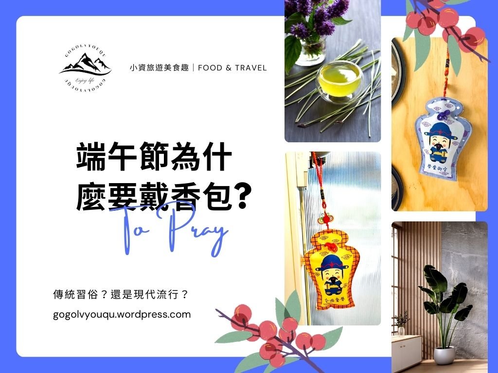 端午節戴香包 Wearing Sachet Pouch 習俗意義與避邪